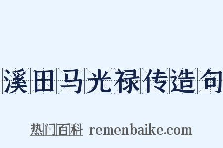 溪田马光禄传造句是什么意思的图片